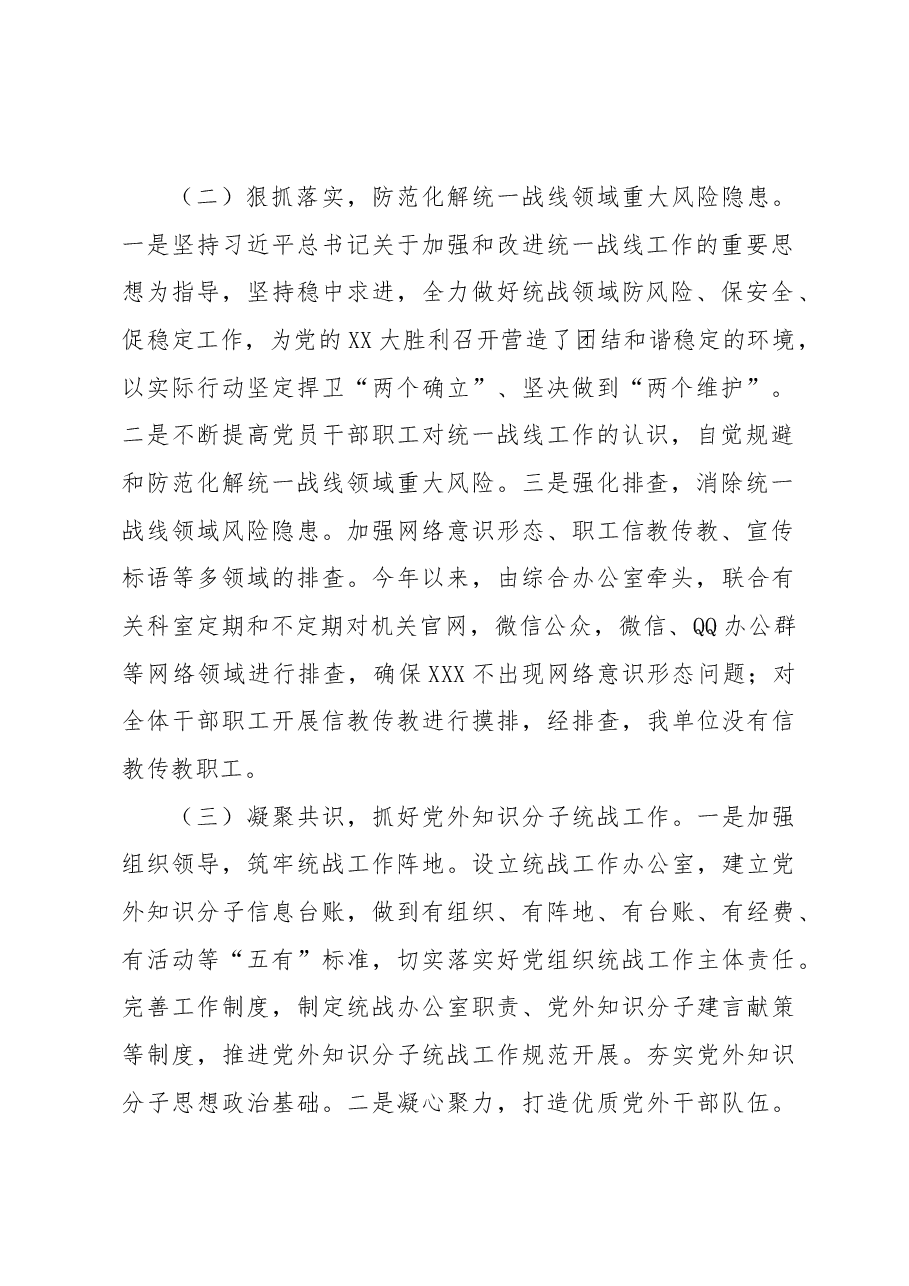 XXX2022年统一战线工作总结.docx,第3页预览