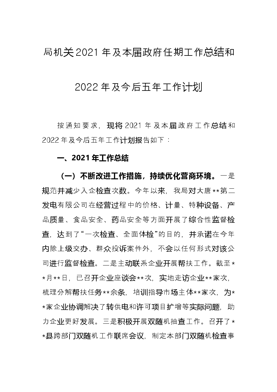 局机关2021年及本届政府任期工作总结和2022年及今后五年工作计划.docx,第1页预览