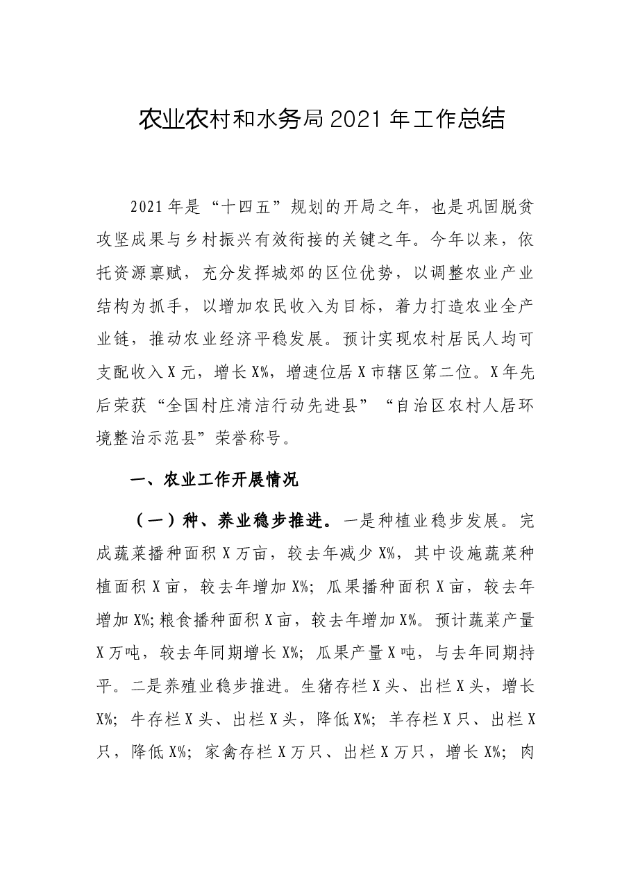 农业农村和水务局2021年工作总结.docx，第1页预览