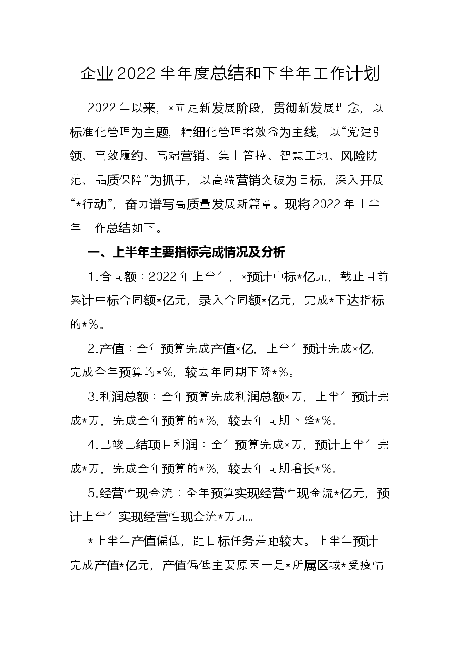 企业2022半年度总结和下半年工作计划.docx,第1页预览