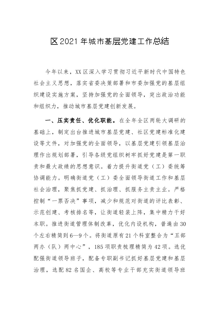 区2021年城市基层党建工作总结.docx,第1页预览