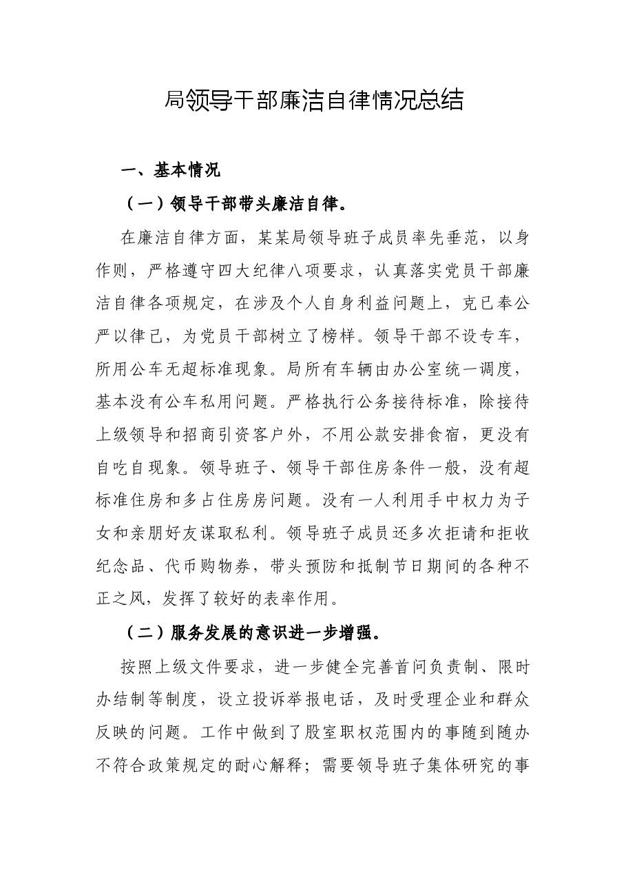 局领导干部廉洁自律情况总结.docx,第1页预览