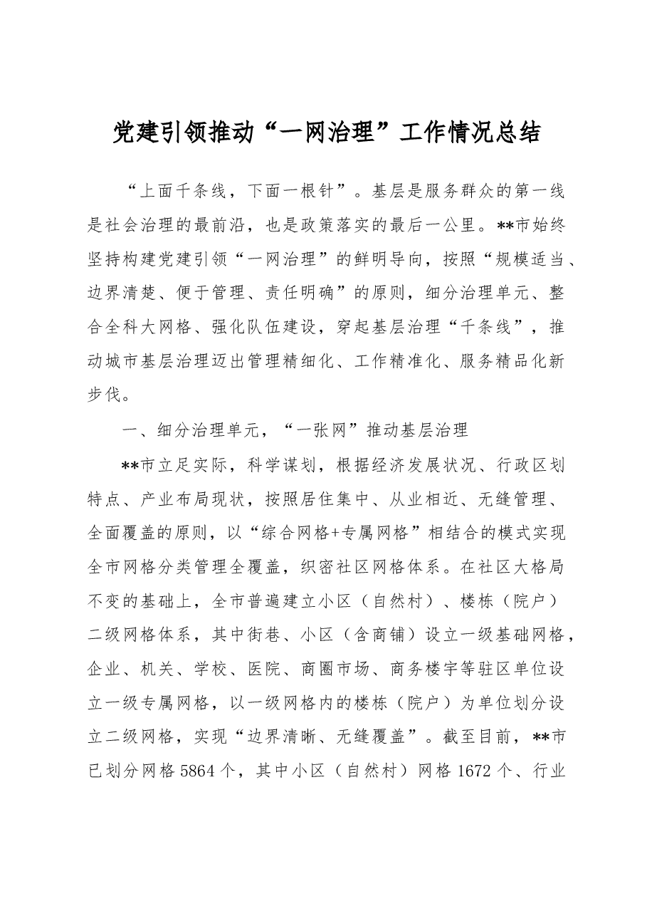 党建引领推动“一网治理”工作情况总结.docx,第1页预览