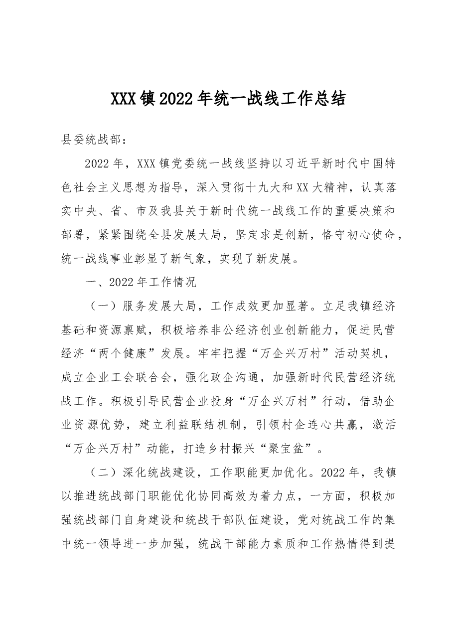 XXX镇2022年统一战线工作总结.docx,第1页预览