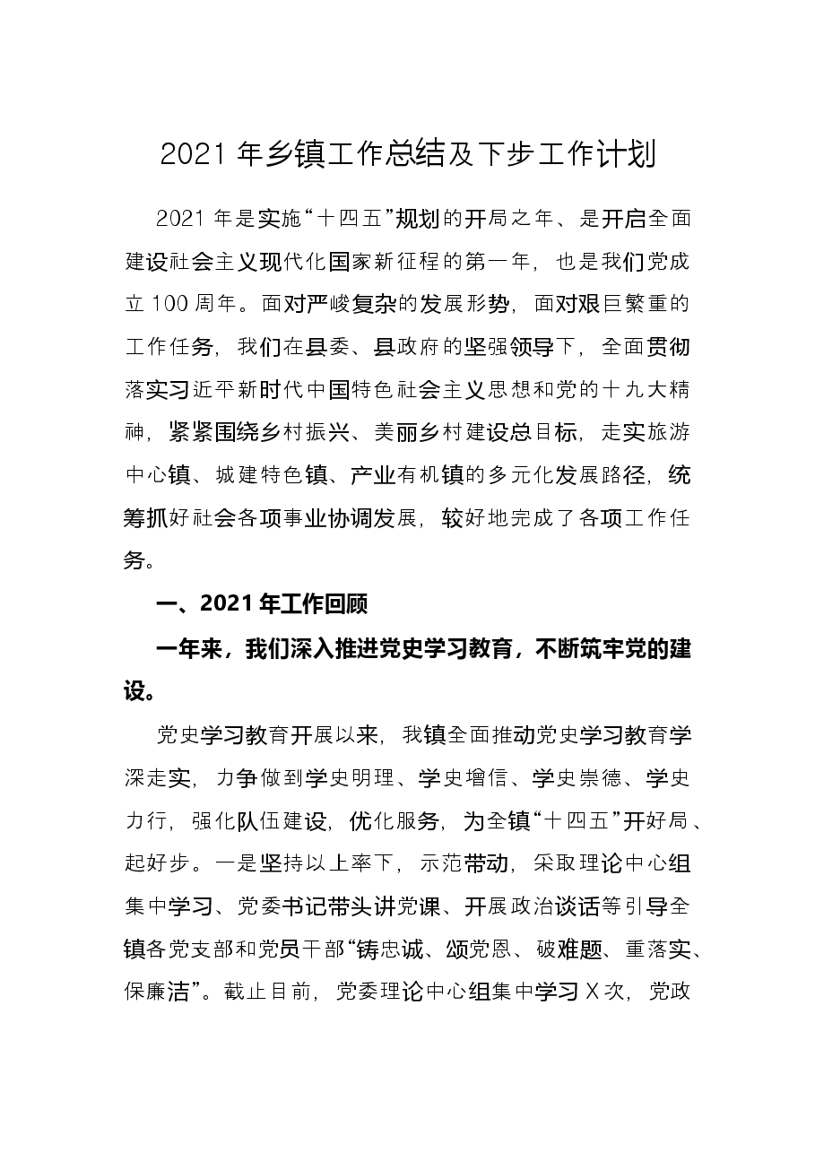 2021年乡镇工作总结及下步工作计划.docx,第1页预览