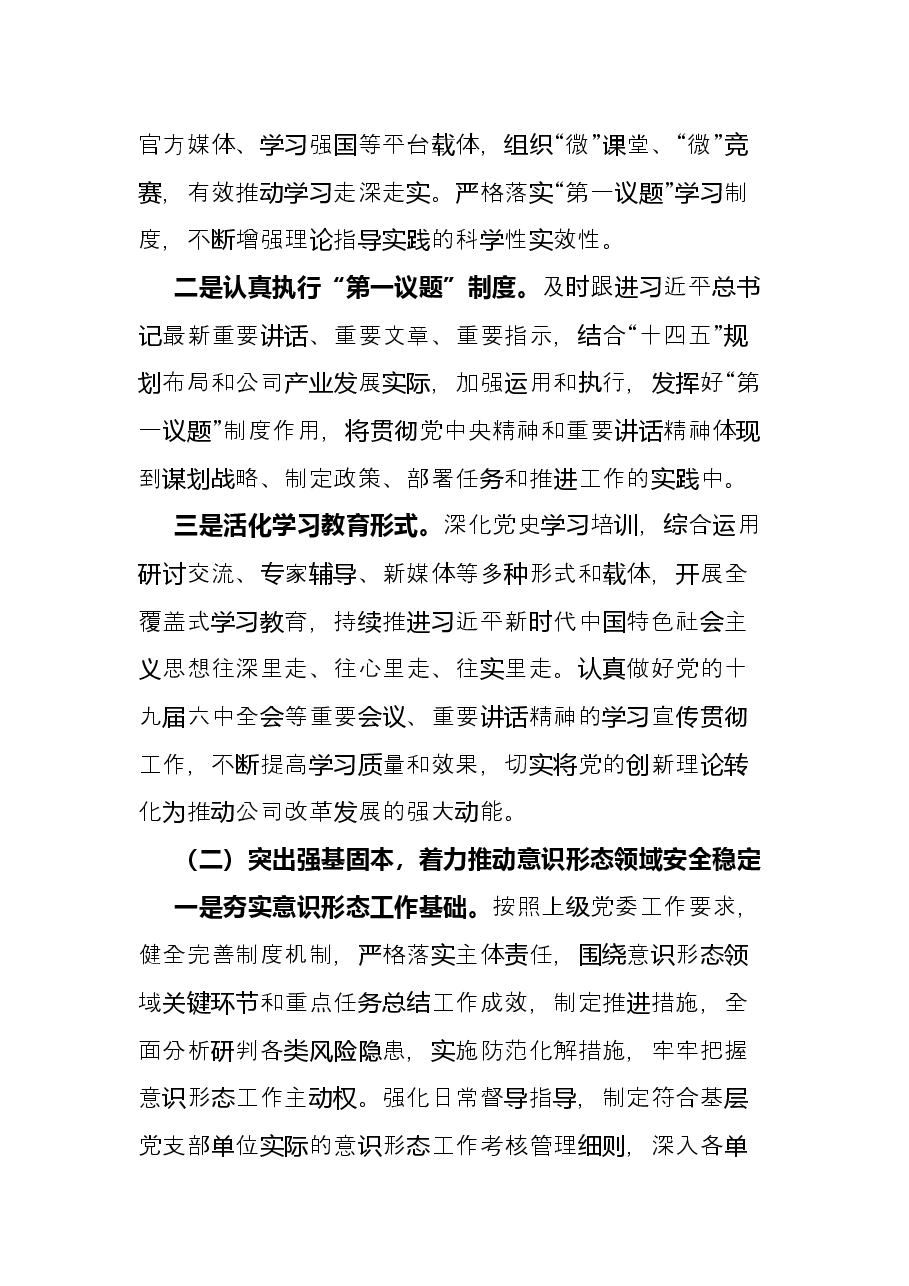 公司党委2022年上半年宣传思想工作总结及下半年工作安排.docx,第2页预览