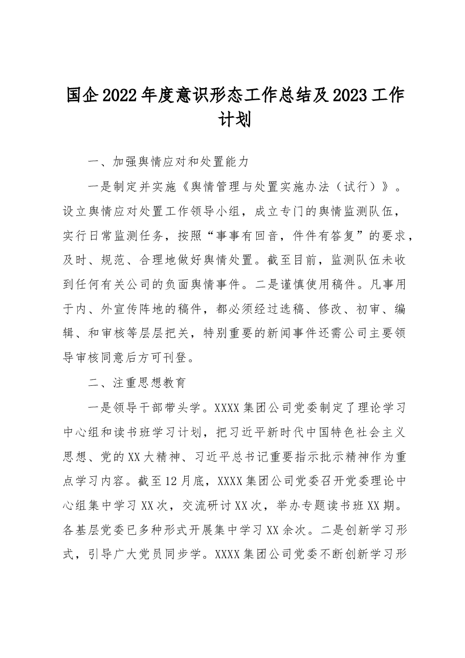 国企2022年度意识形态工作总结及2023工作计划.docx,第1页预览