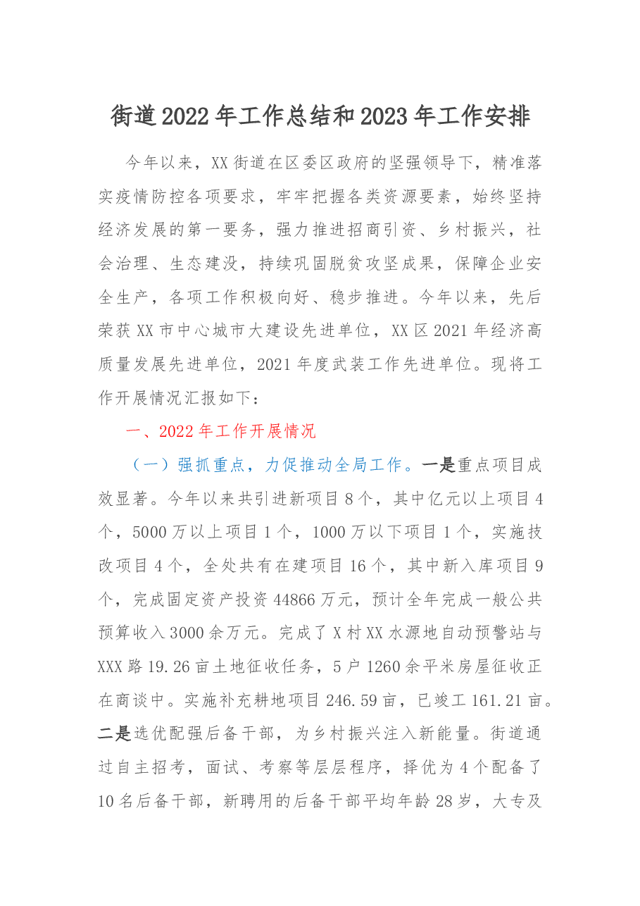 街道2022年工作总结和2023年工作安排.docx，第1页预览