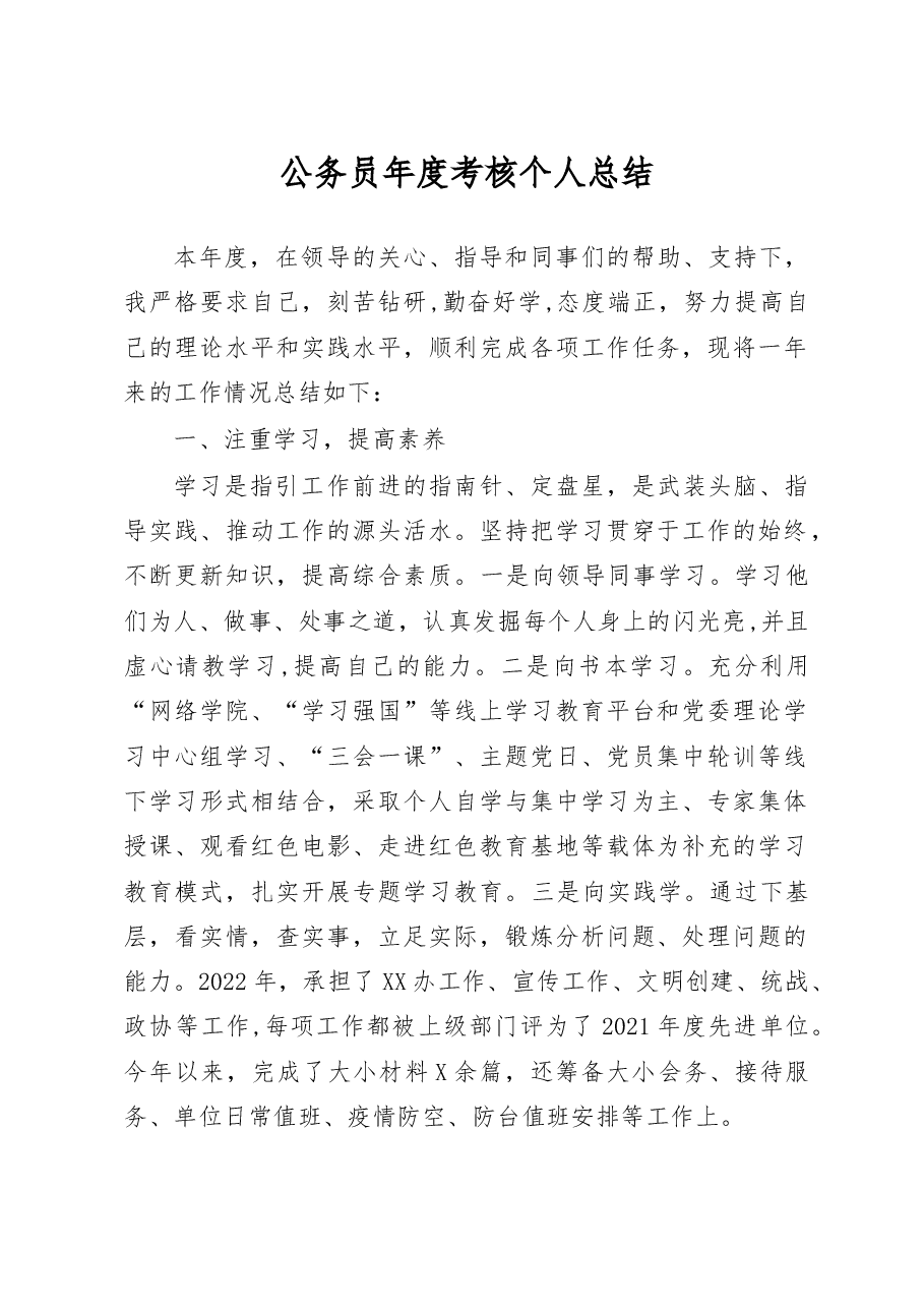 公务员年度考核个人总结.doc,第1页预览