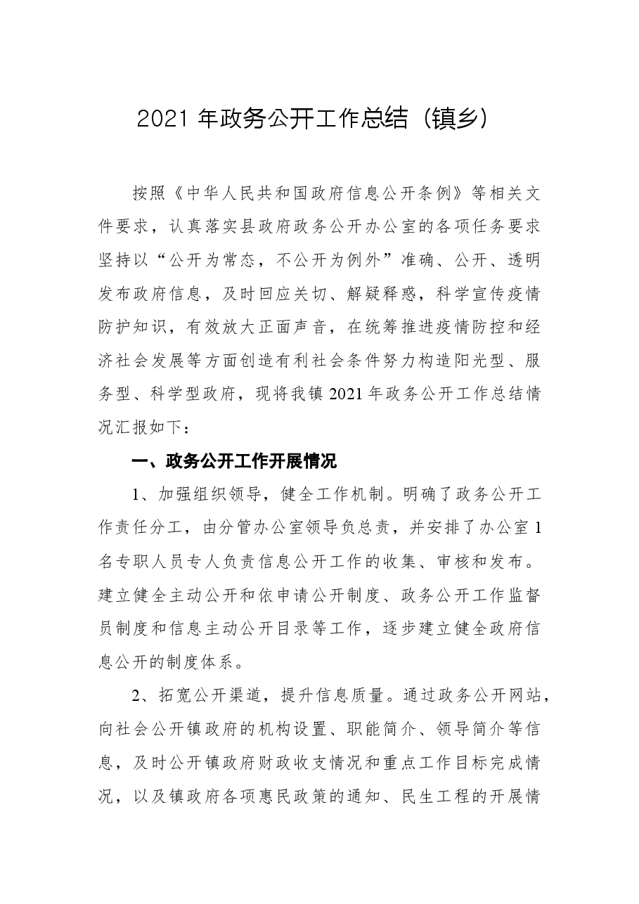 2021年政务公开工作总结(镇乡).docx,第1页预览