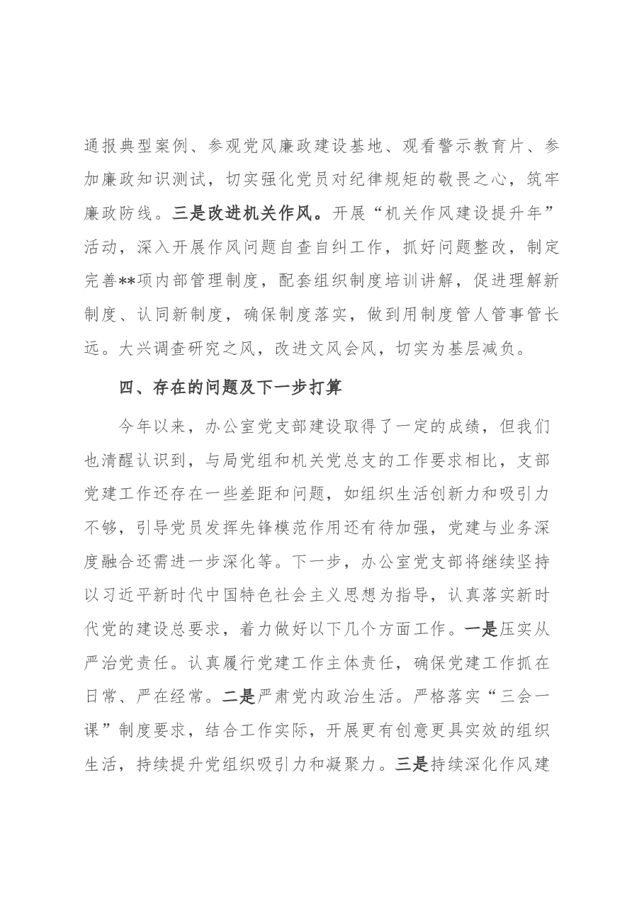 某局办公室党支部抓基层党建工作总结.docx,第3页预览