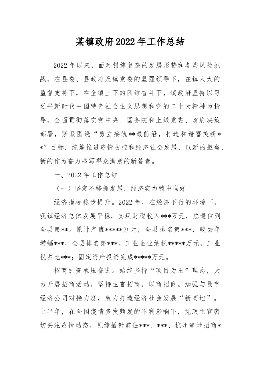 某镇政府2022年工作总结.docx,第1页预览