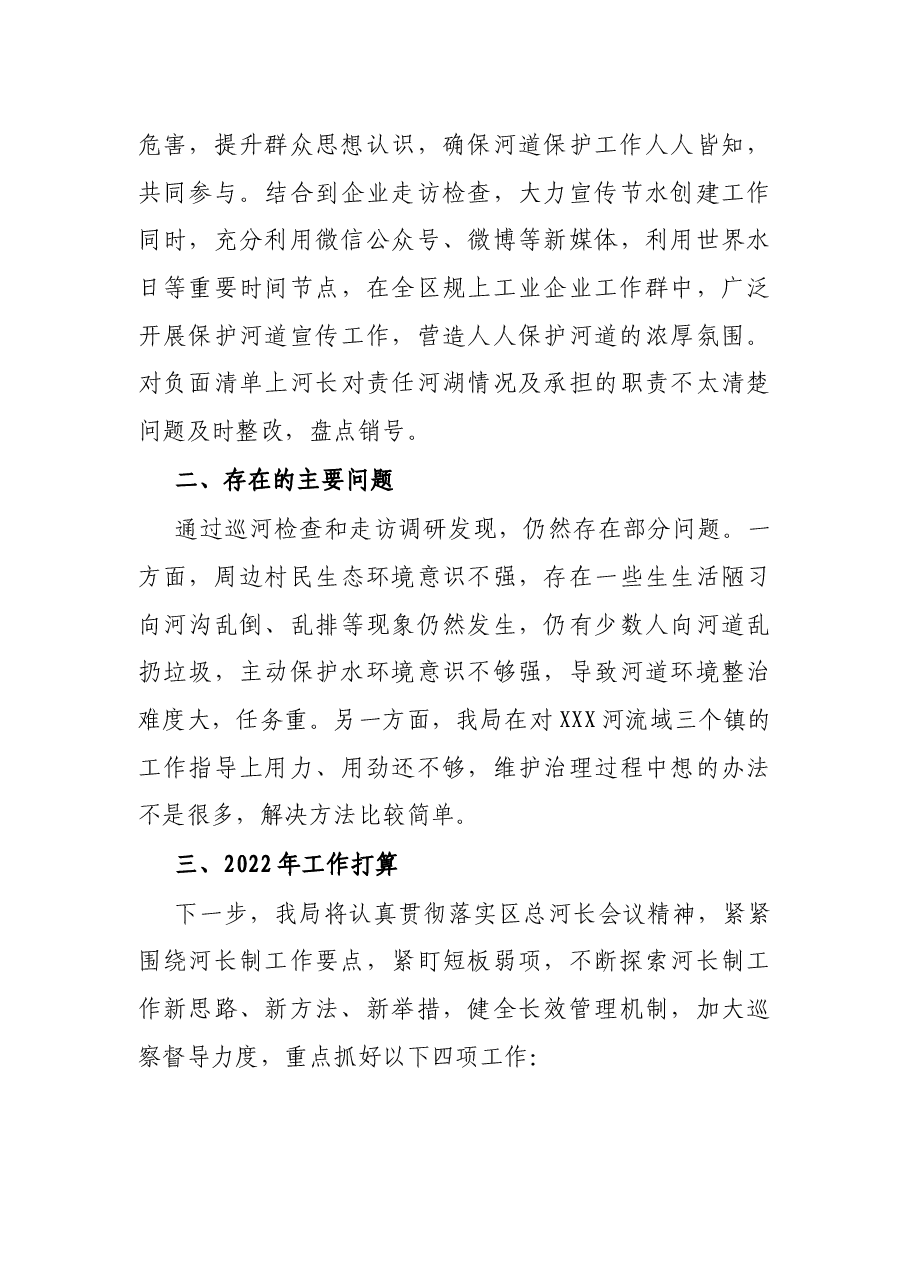 区经信局2021年河长制工作总结和2022年工作计划.docx,第3页预览
