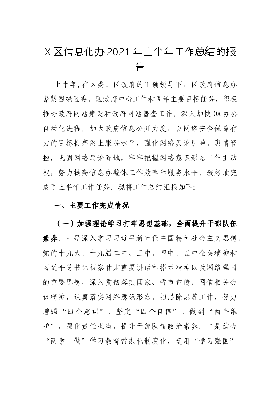 X区信息化办2021年上半年工作总结的报告.docx,第1页预览