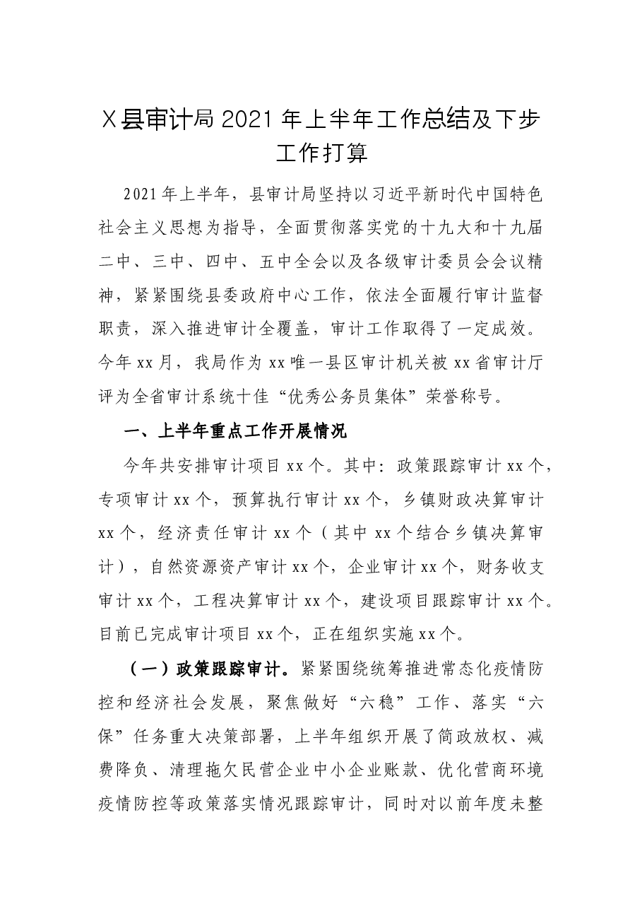 X县审计局2021年上半年工作总结及下步工作打算.docx,第1页预览