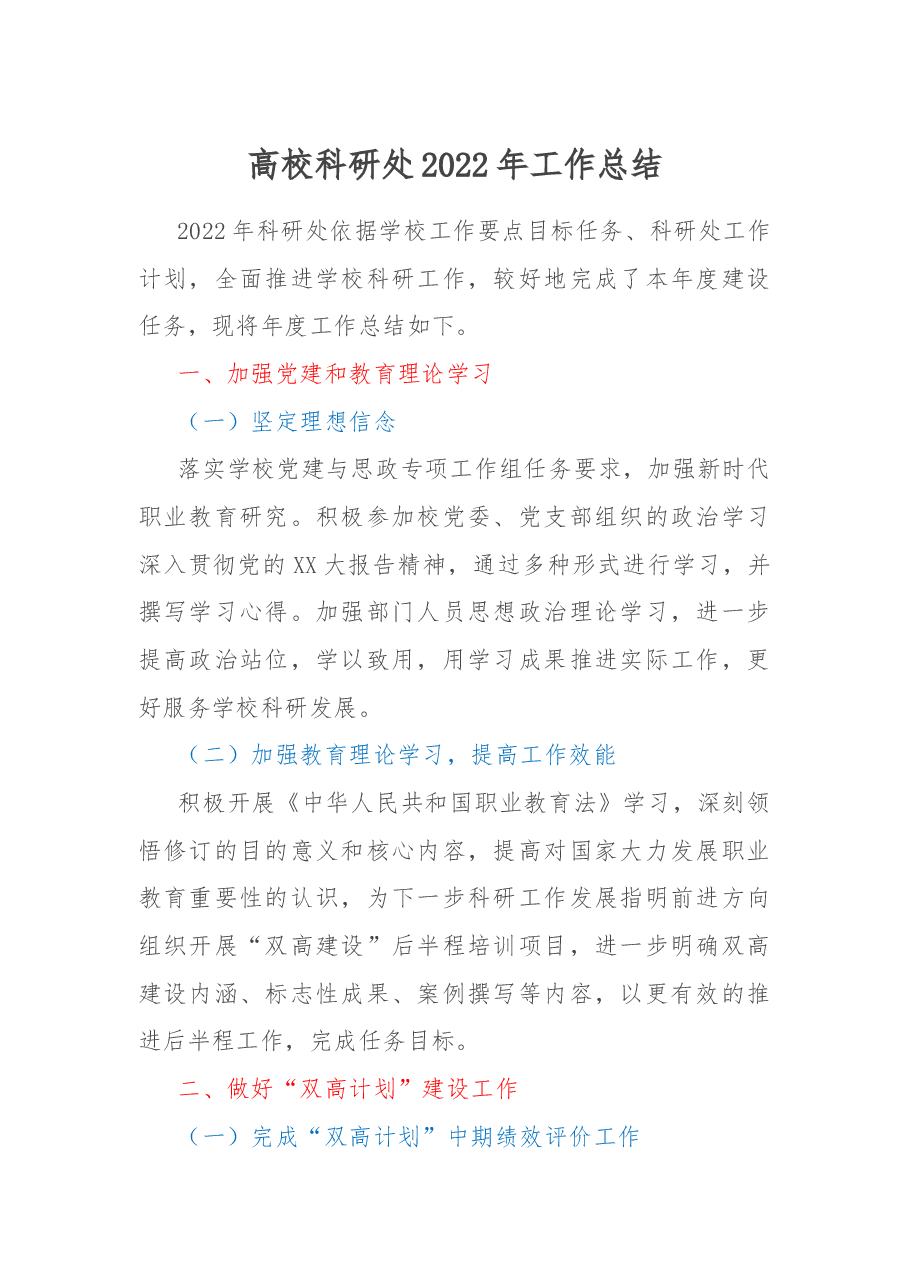 高校科研处2022年工作总结.docx,第1页预览