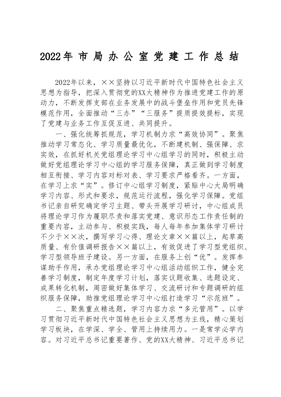 2022年市局办公室党建工作总结.doc，第1页预览