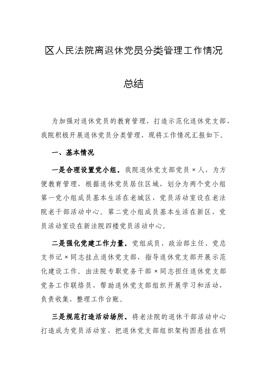 区人民法院离退休党员分类管理工作情况总结.docx,第1页预览