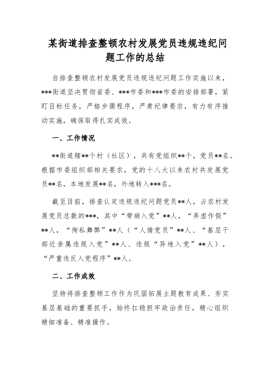 某街道排查整顿农村发展党员违规违纪问题工作的总结.docx,第1页预览