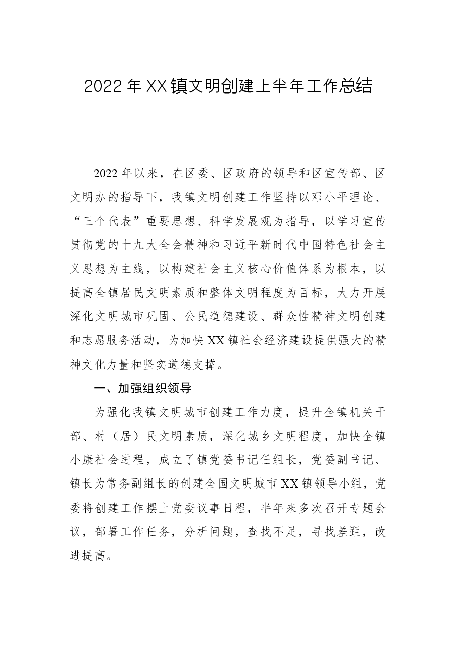 2022年XX镇文明创建上半年工作总结.docx,第1页预览