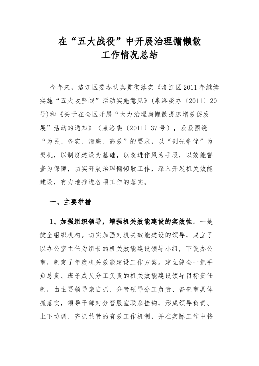洛江区委办公室在“五大战役”中开展治理慵懒散工作情况总结.docx,第1页预览