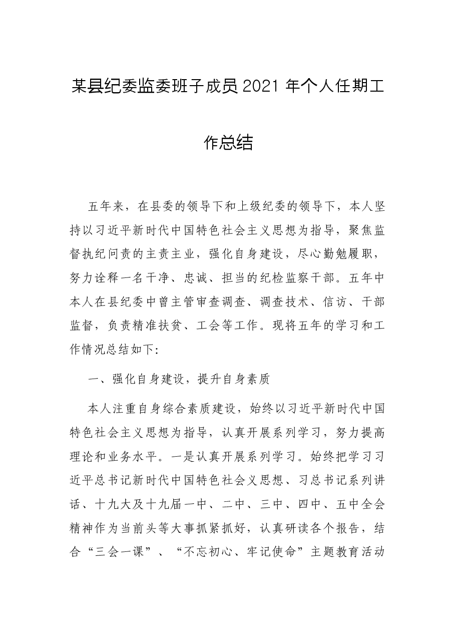 某县纪委监委班子成员2021年个人任期工作总结.docx,第1页预览