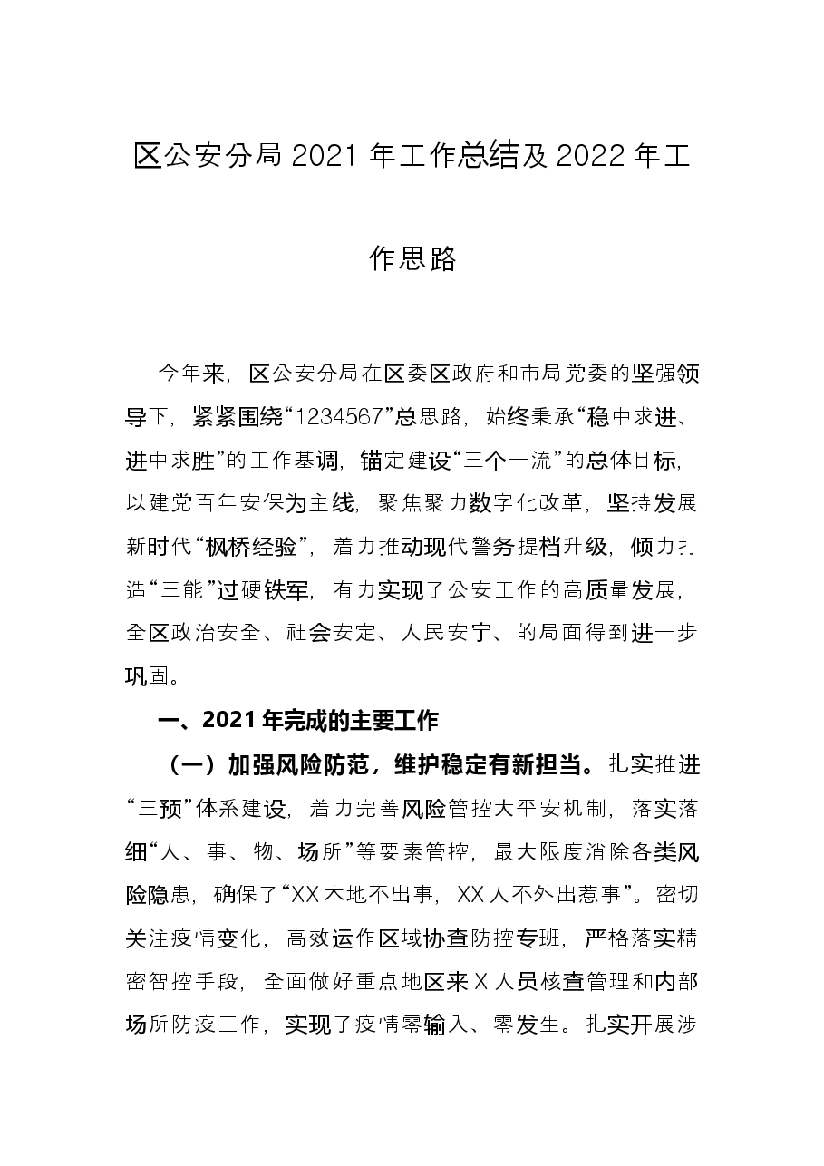 区公安分局2021年工作总结及2022年工作思路.docx,第1页预览