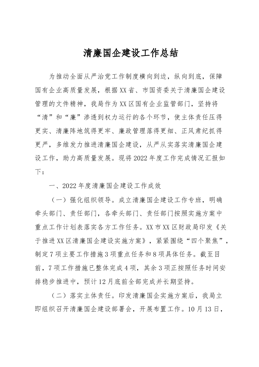 清廉国企建设工作总结.docx,第1页预览