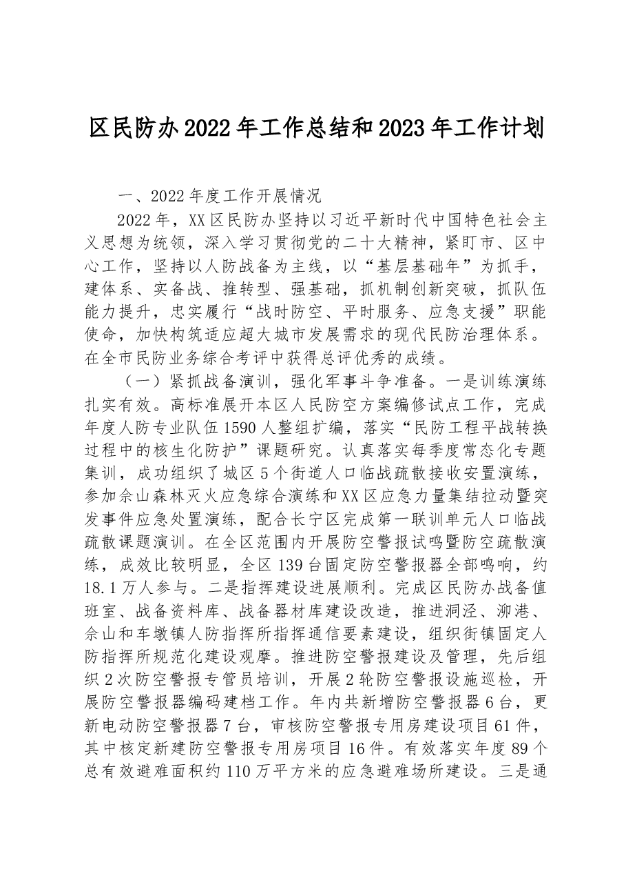 区民防办2022年工作总结和2023年工作计划.docx,第1页预览