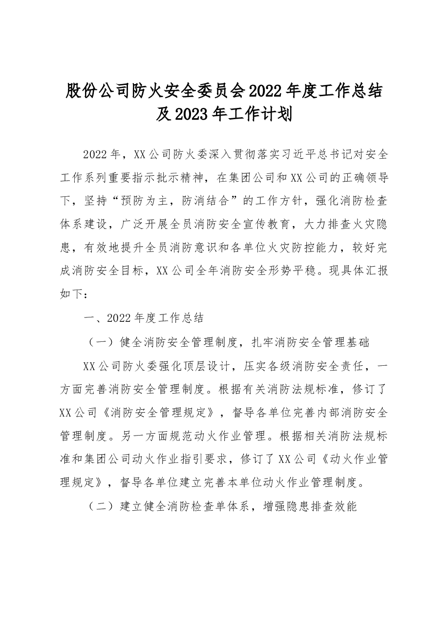 股份公司防火安全委员会2022年度工作总结及2023年工作计划.docx,第1页预览