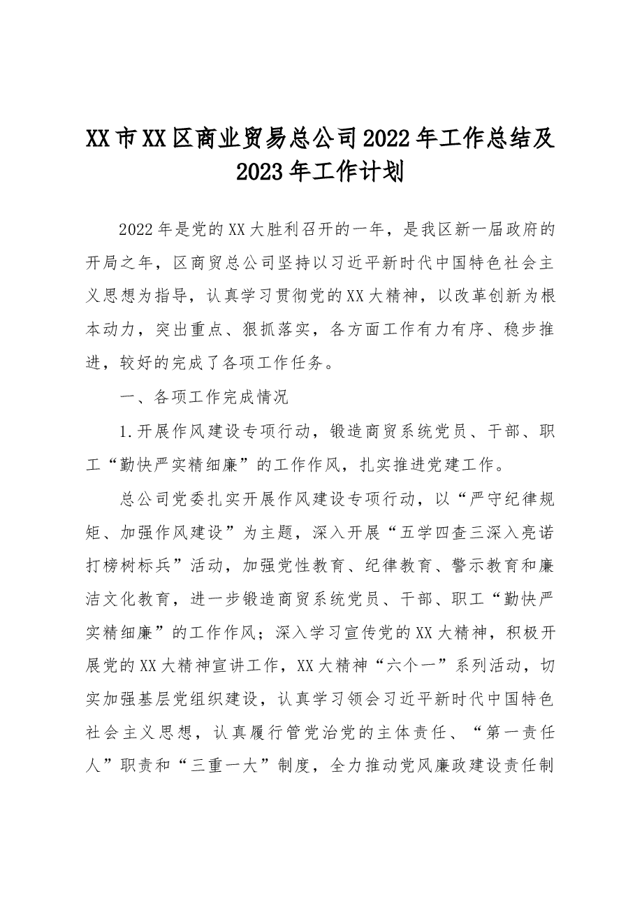 XX市XX区商业贸易总公司2022年工作总结及2023年工作计划.docx,第1页预览