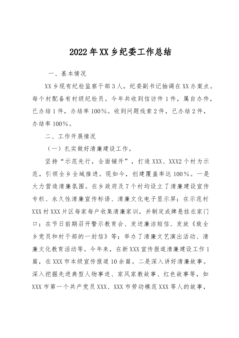 2022年XX乡纪委工作总结.docx,第1页预览