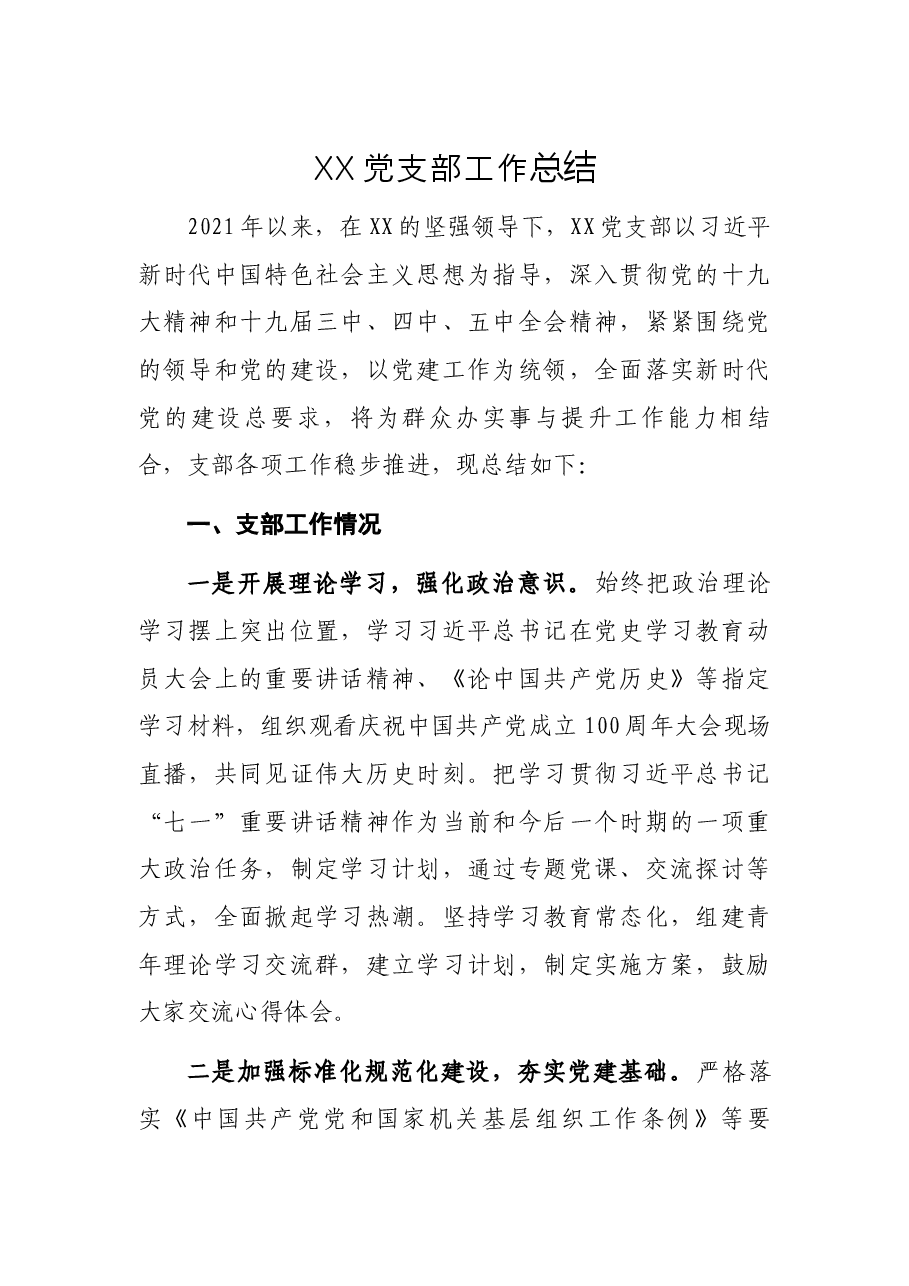 XX党支部工作总结.docx,第1页预览