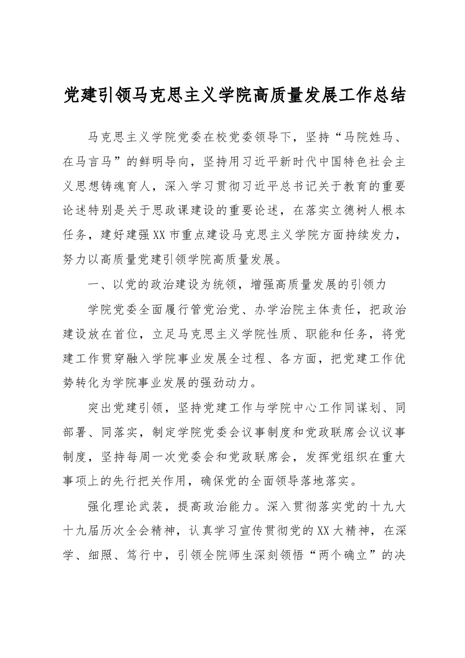 党建引领马克思主义学院高质量发展工作总结.docx,第1页预览