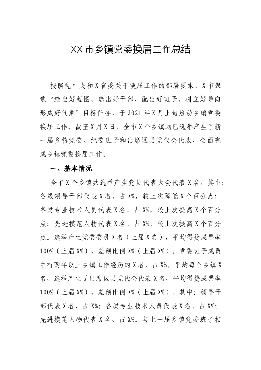 XX市乡镇党委换届工作总结.docx,第1页预览
