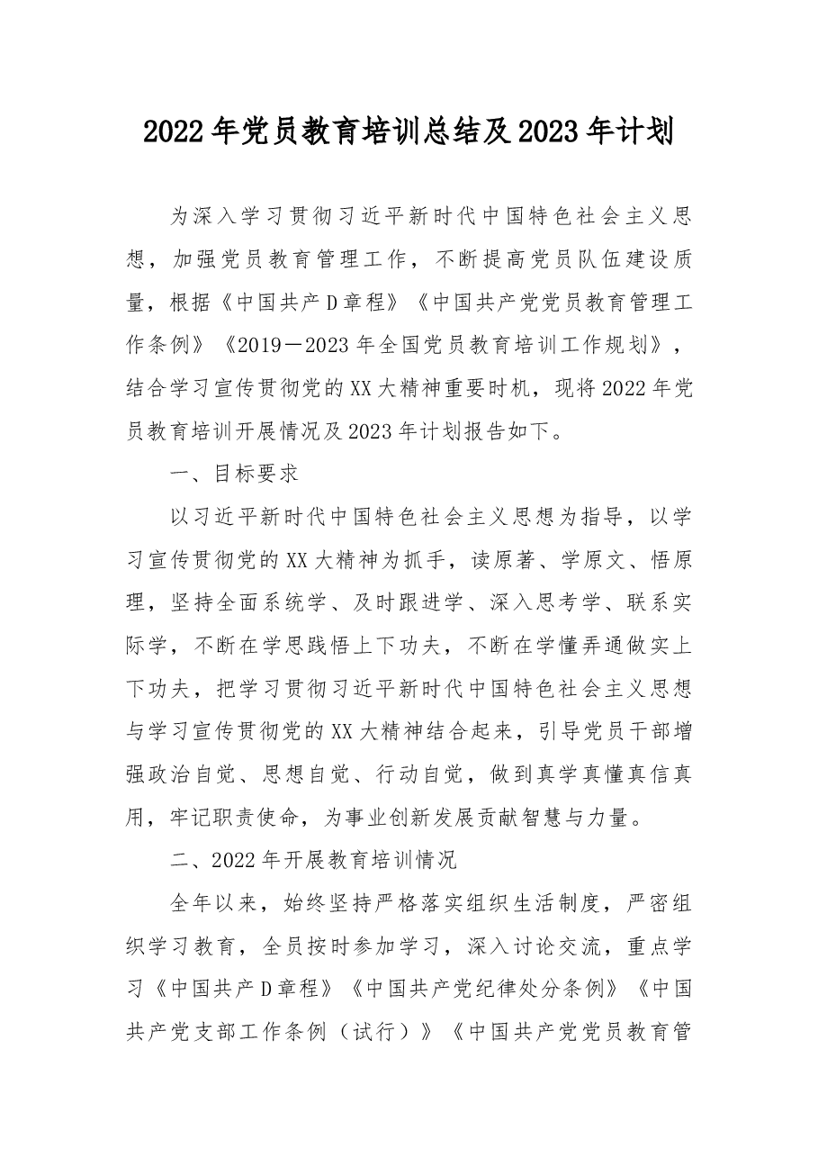 2022年党员教育培训总结及2023年计划.docx,第1页预览