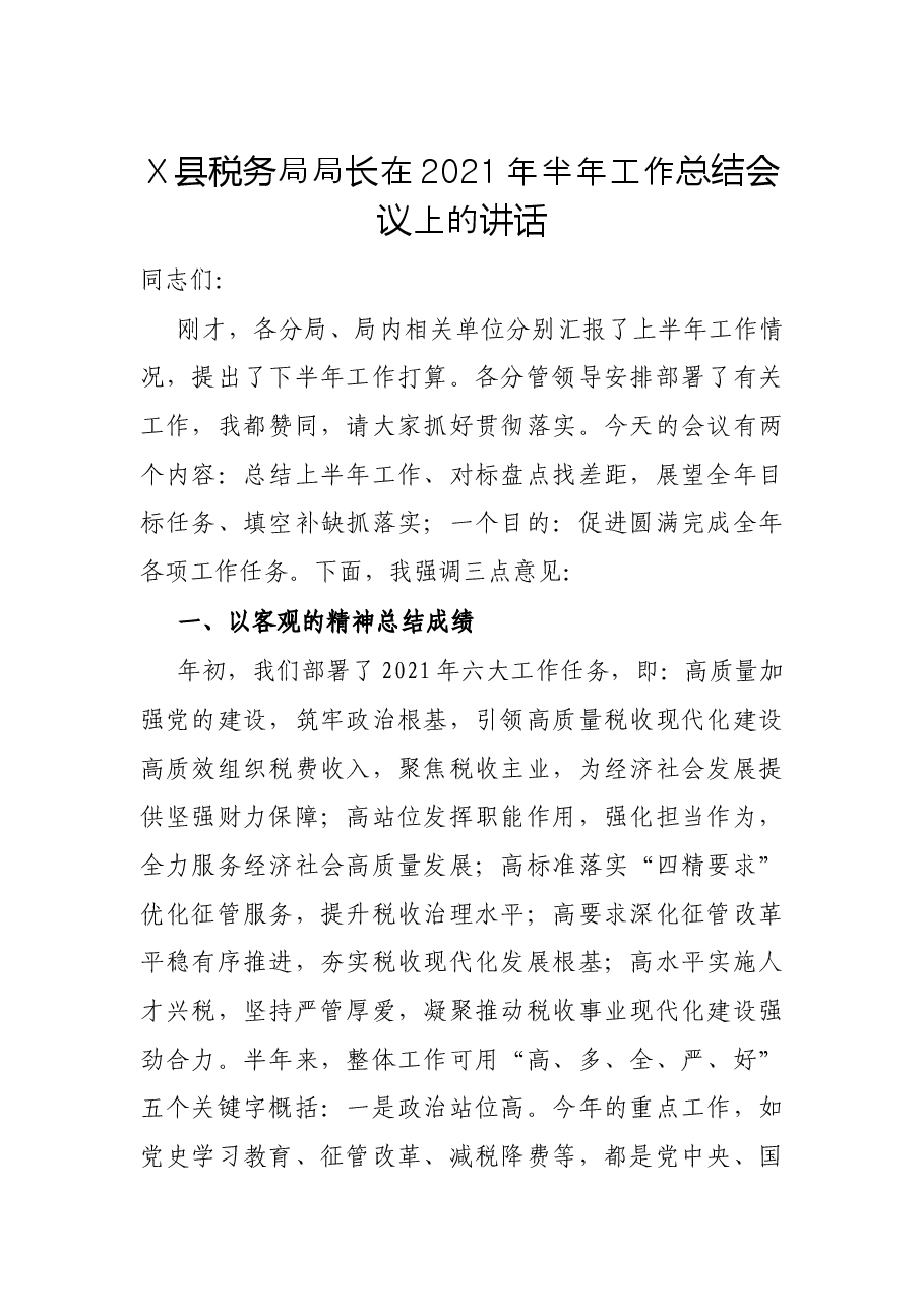 X县税务局局长在2021年半年工作总结会议上的讲话.docx,第1页预览