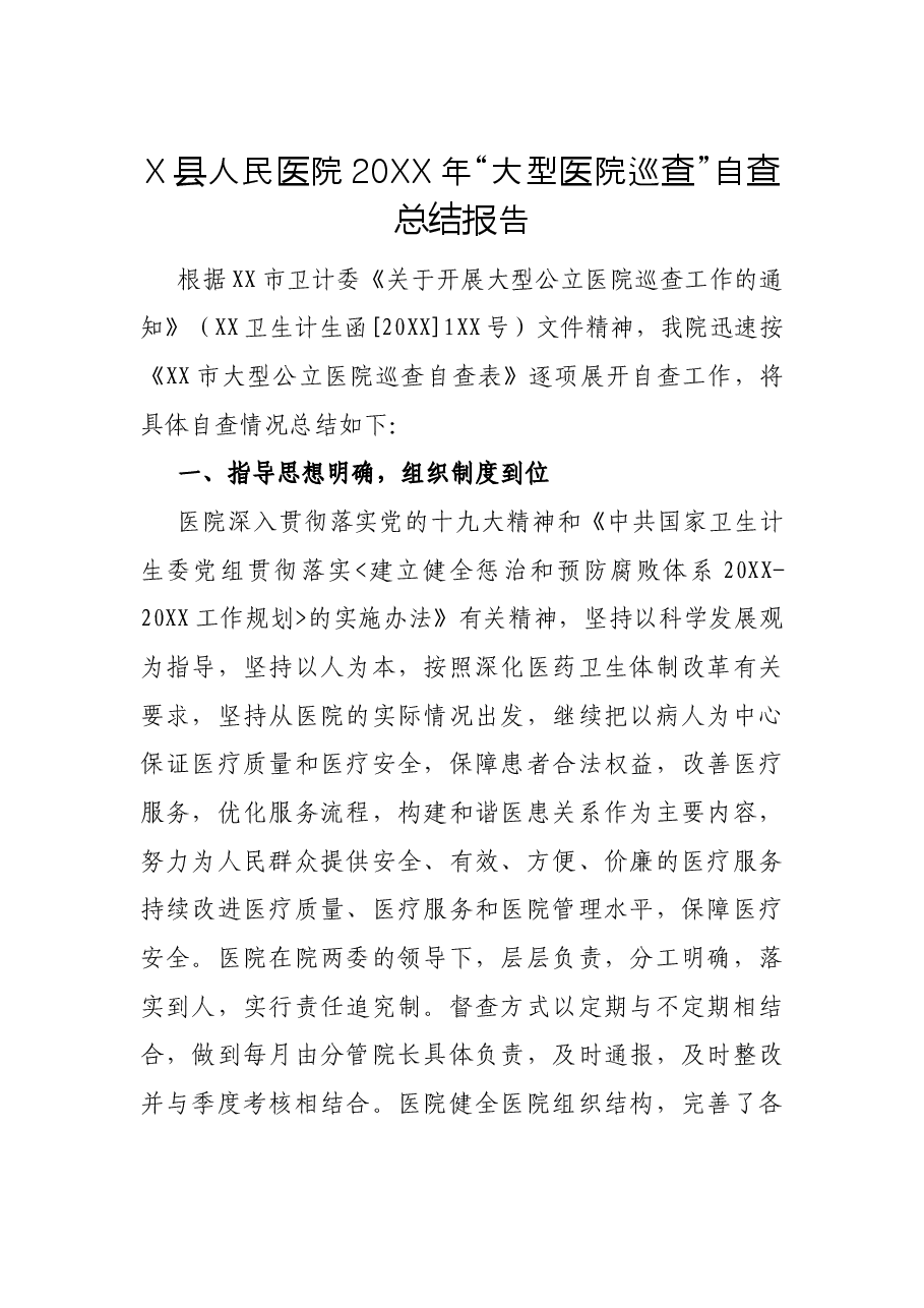 X县人民医院20XX年“大型医院巡查”自查总结报告.docx,第1页预览