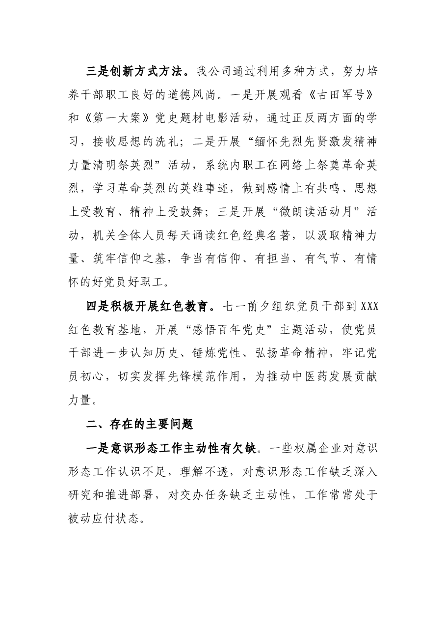 X国有企业2021年上半年意识形态工作总结.docx,第3页预览