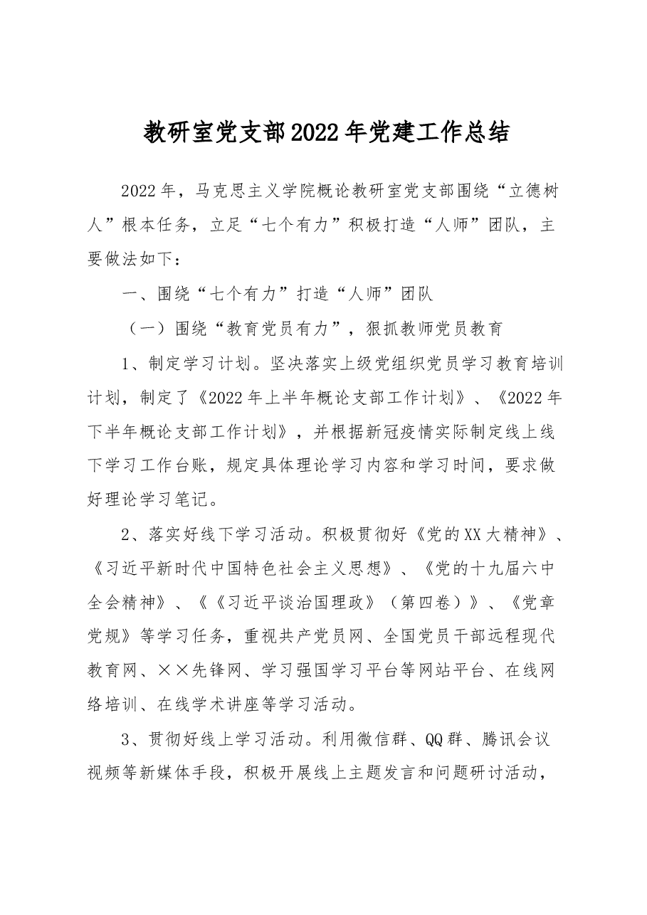 教研室党支部2022年党建工作总结.docx，第1页预览
