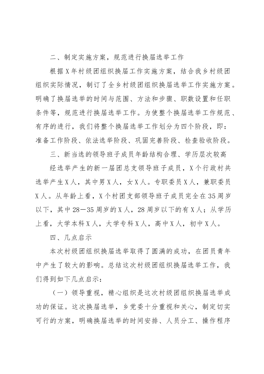 XX乡团组织换届工作总结.docx,第2页预览