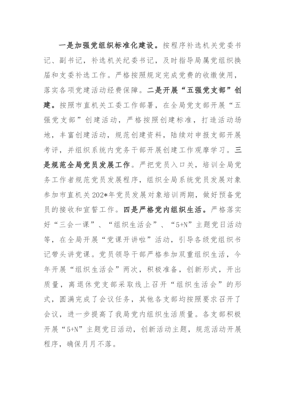 某局2021年度党建工作总结.docx,第3页预览