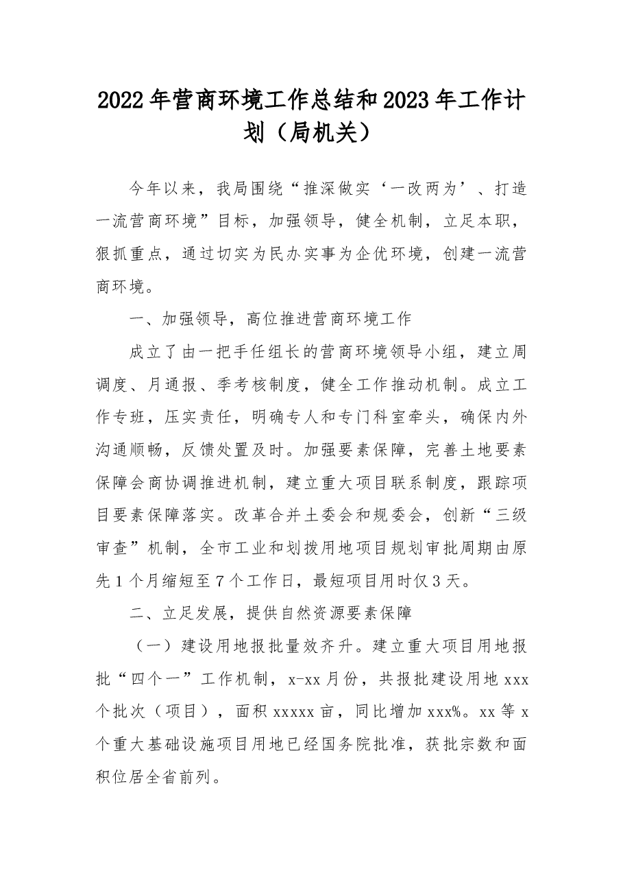 2022年营商环境工作总结和2023年工作计划(局机关).docx,第1页预览
