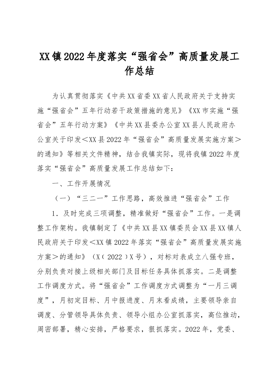 XX镇2022年度落实“强省会”高质量发展工作总结.docx,第1页预览