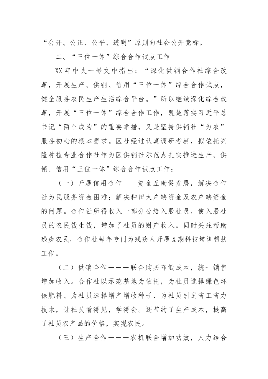 区供销社深化综合改革工作总结.docx,第3页预览