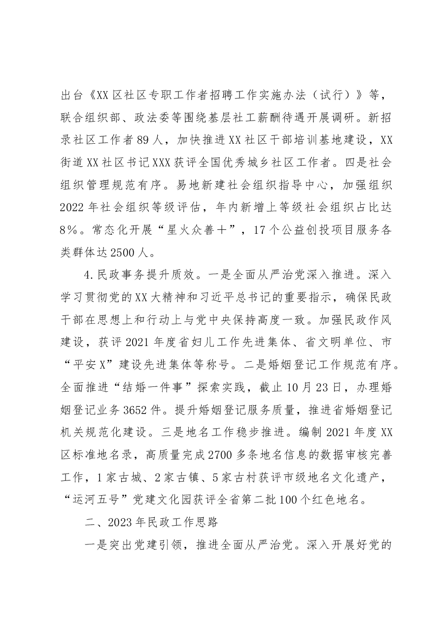 2022年全区民政工作总结与2023年工作思路.docx,第3页预览