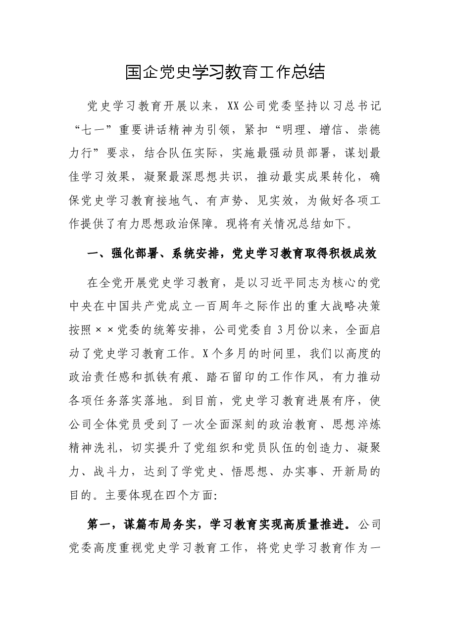 国企党史学习教育工作总结.docx,第1页预览