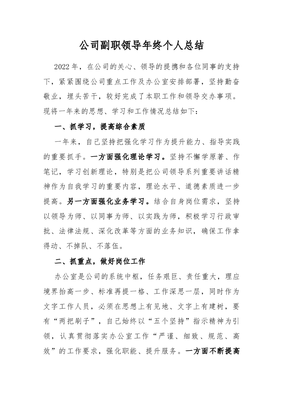 公司副职领导年终个人总结.docx,第1页预览