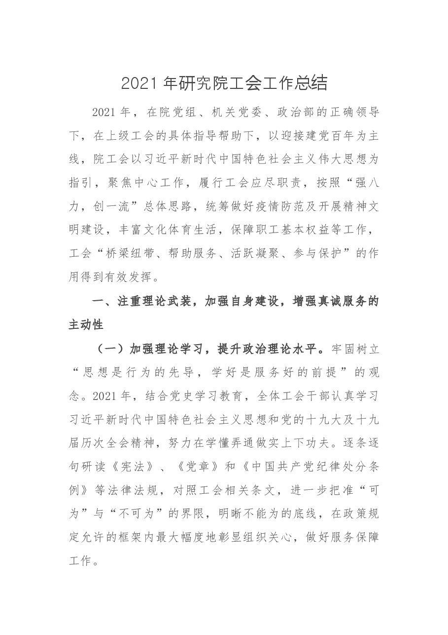 2021年研究院工会工作总结.docx,第1页预览