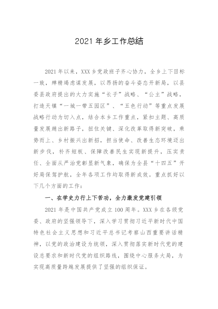 2021年乡工作总结.docx,第1页预览